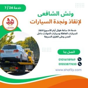 ونش انقاذ في بنها