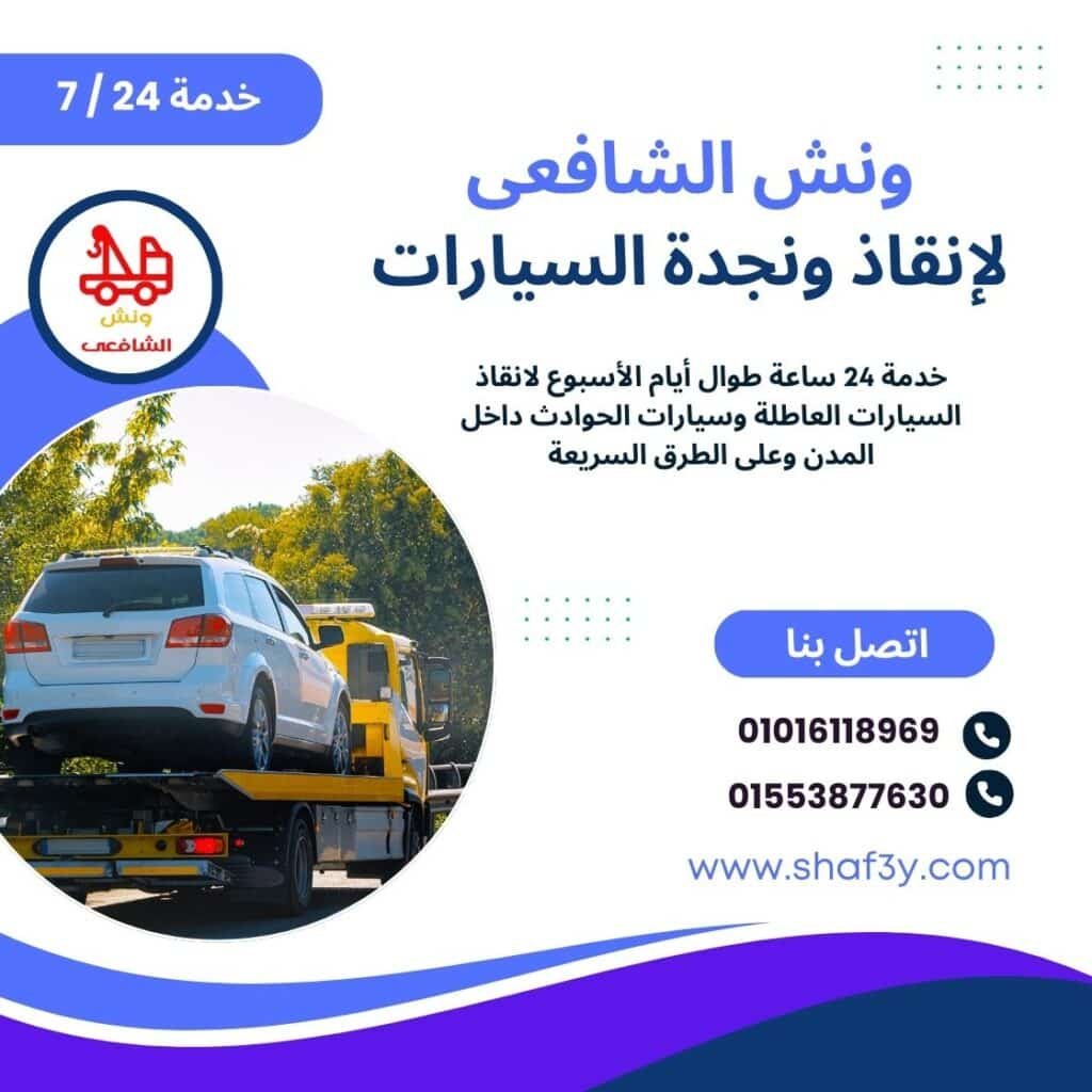 ونش انقاذ في المهندسين