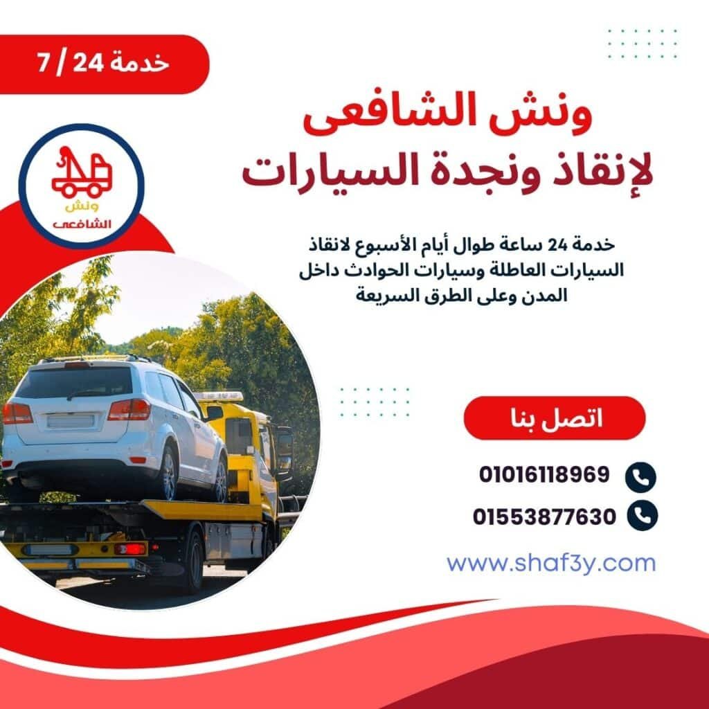 ونش انقاذ في حلوان