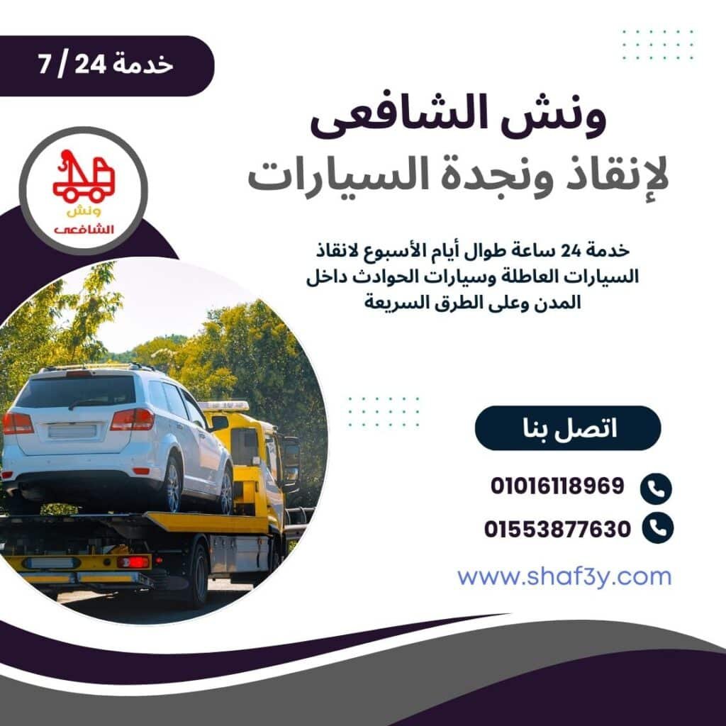 ونش انقاذ في حدائق المعادي