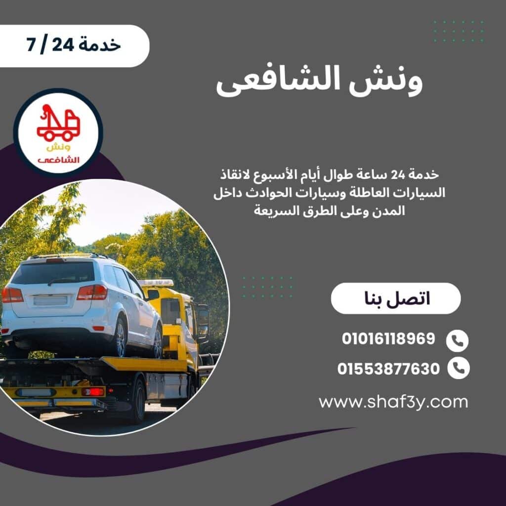 ونش انقاذ الطريق الدائري