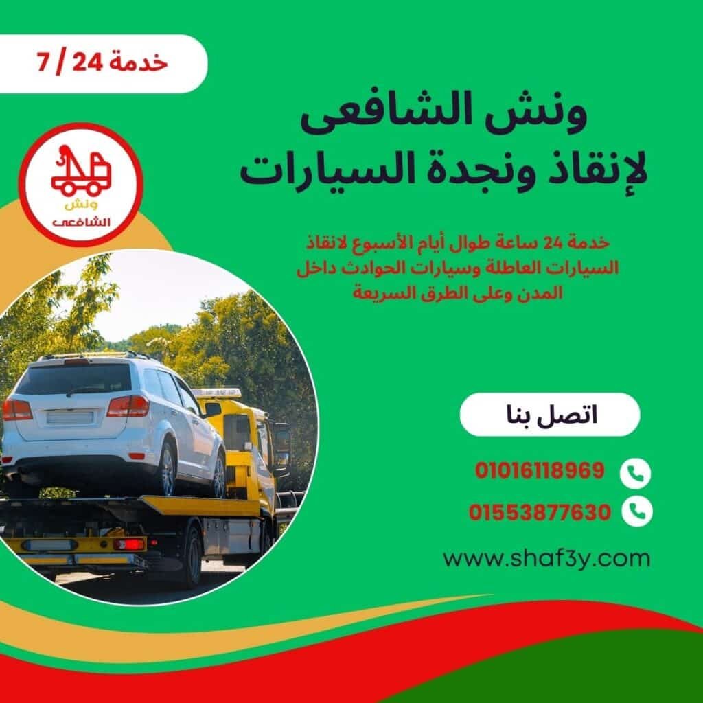 ونش انقاذ في الحرفيين