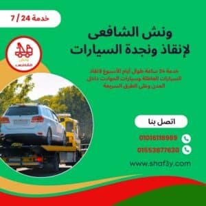 ونش انقاذ في الحرفيين