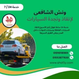 ونش انقاذ العاصمة الإدارية