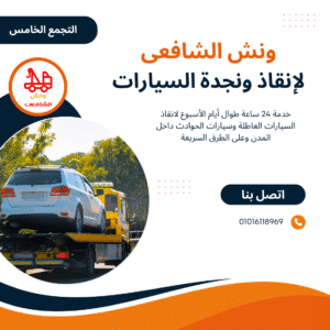 ونش انقاذ في التجمع الخامس
