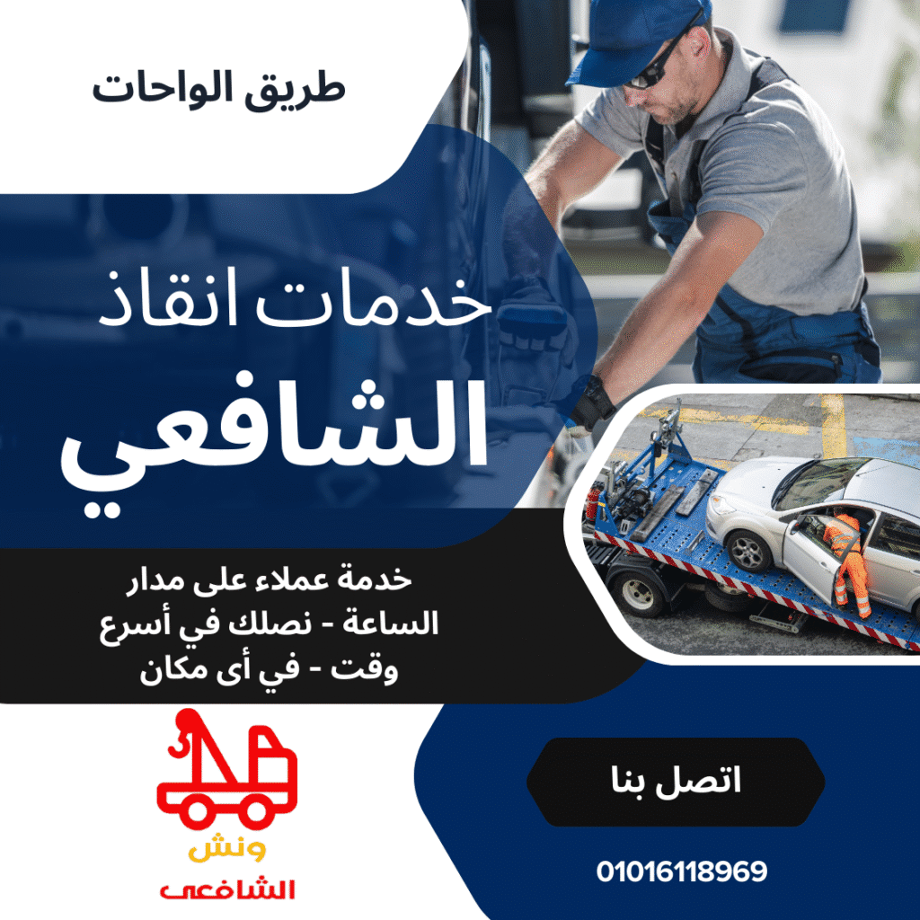 ونش انقاذ في طريق الواحات