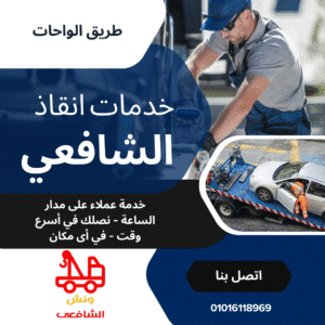 ونش انقاذ في طريق الواحات