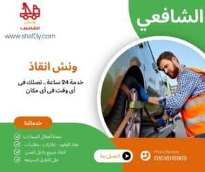 ونش انقاذ الطريق الصحراوي