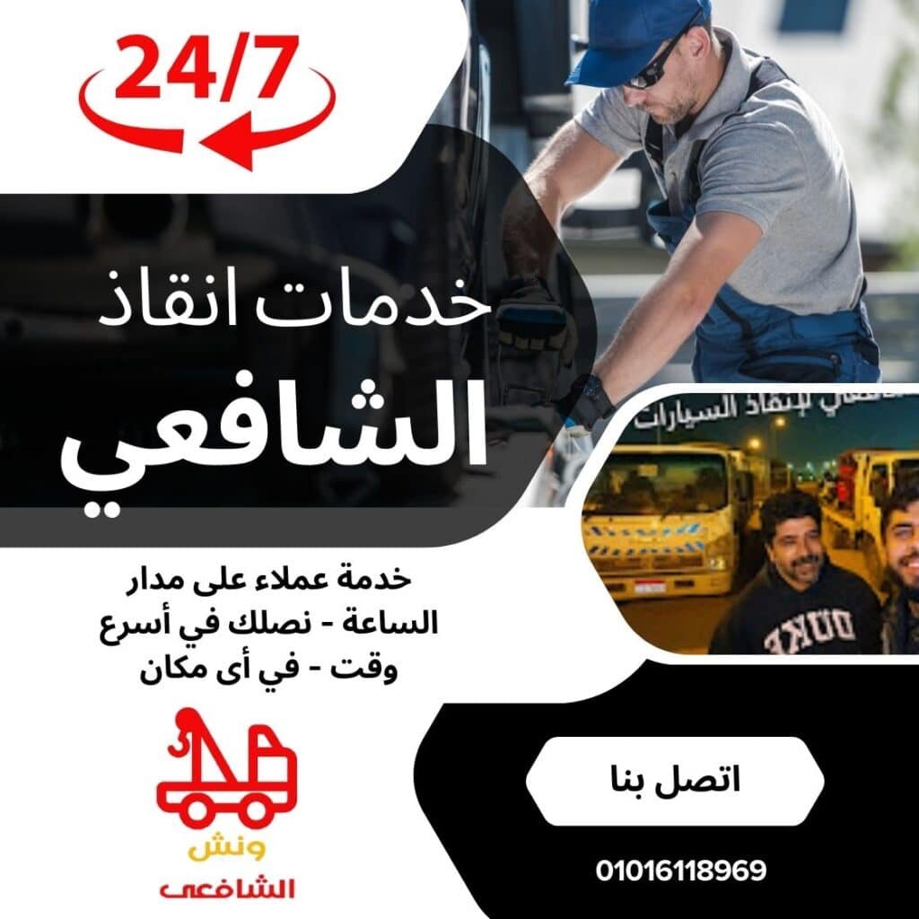 ونش انقاذ العامرية