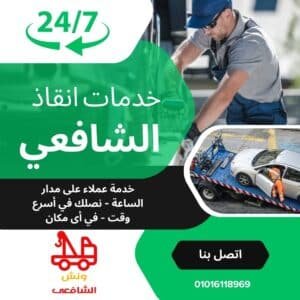 ونش انقاذ العلمين