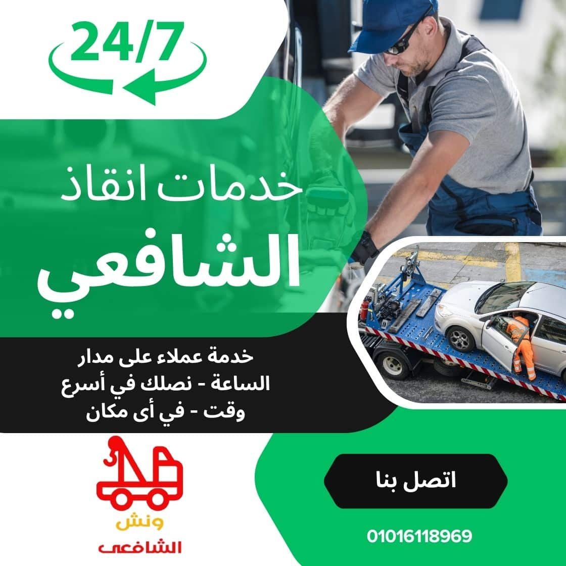 ونش انقاذ العلمين
