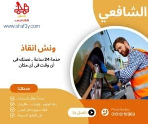 ونش انقاذ مدينة السادات