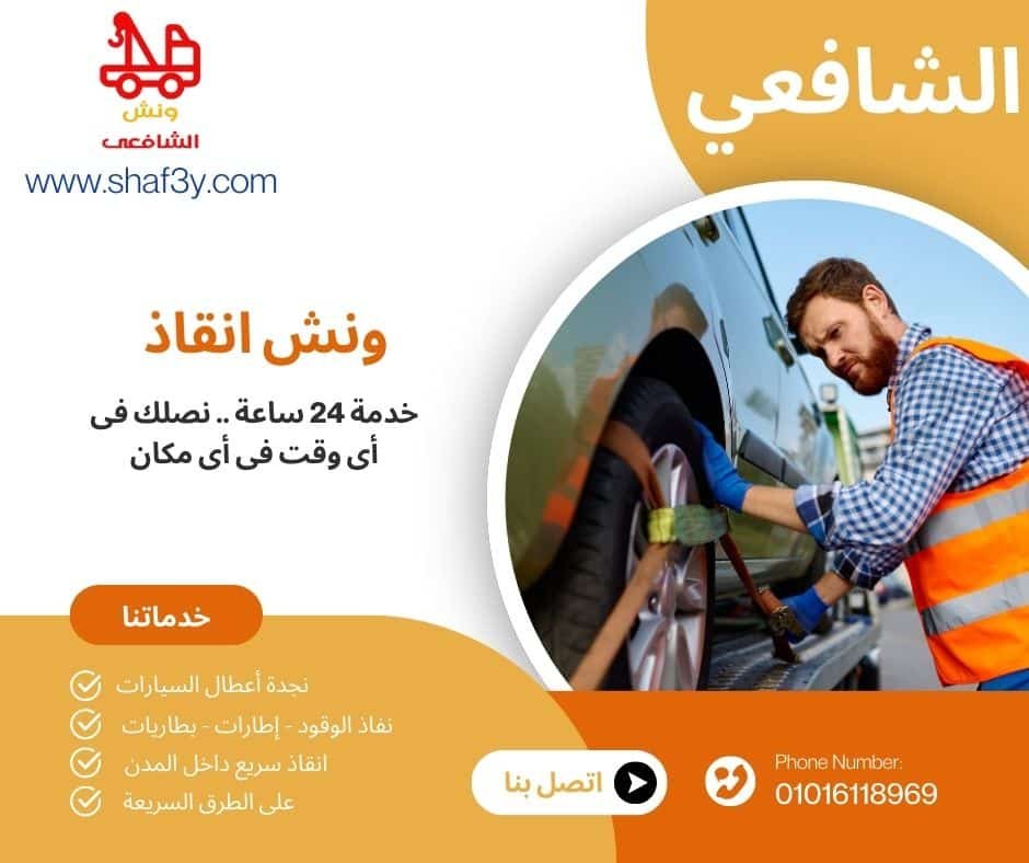 ونش انقاذ مدينة السادات