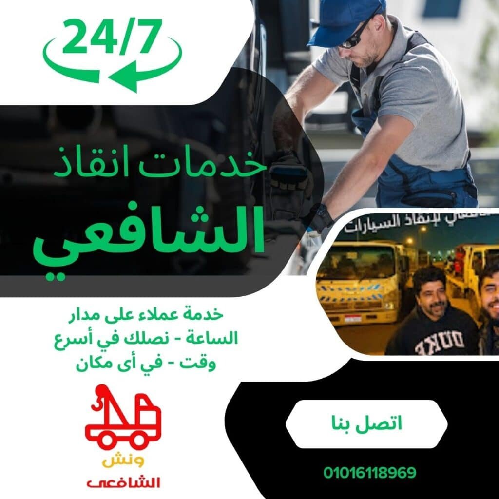 أقرب ونش انقاذ في التجمع الأول