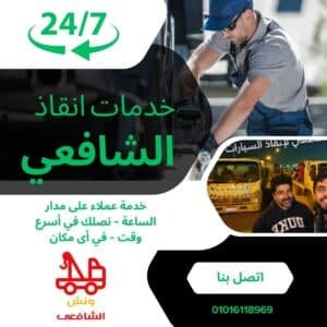 أقرب ونش انقاذ في التجمع الأول