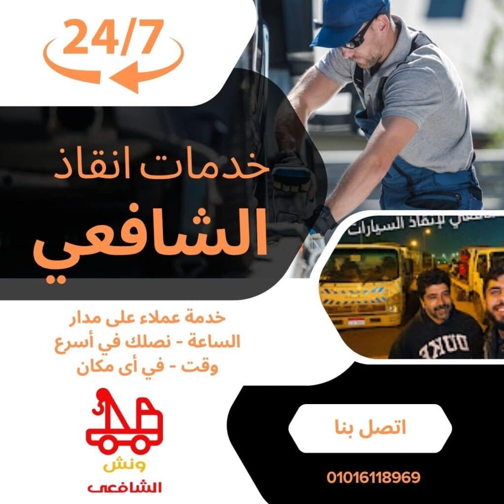 أقرب ونش انقاذ في مدينة نصر