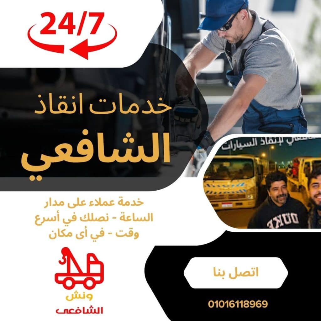 اسرع ونش انقاذ في العبور