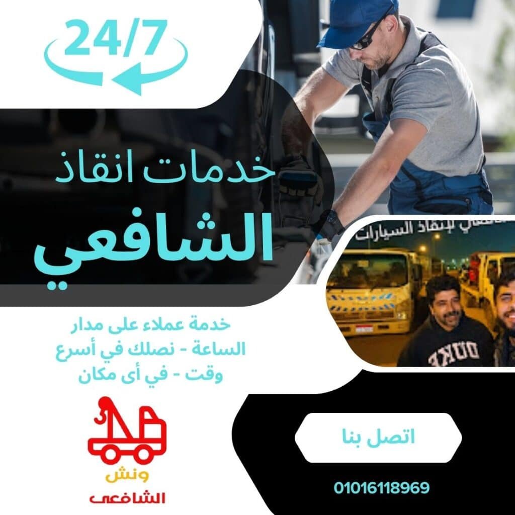 اقرب ونش انقاذ في التجمع الثالث