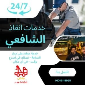 اقرب ونش انقاذ في التجمع الثالث