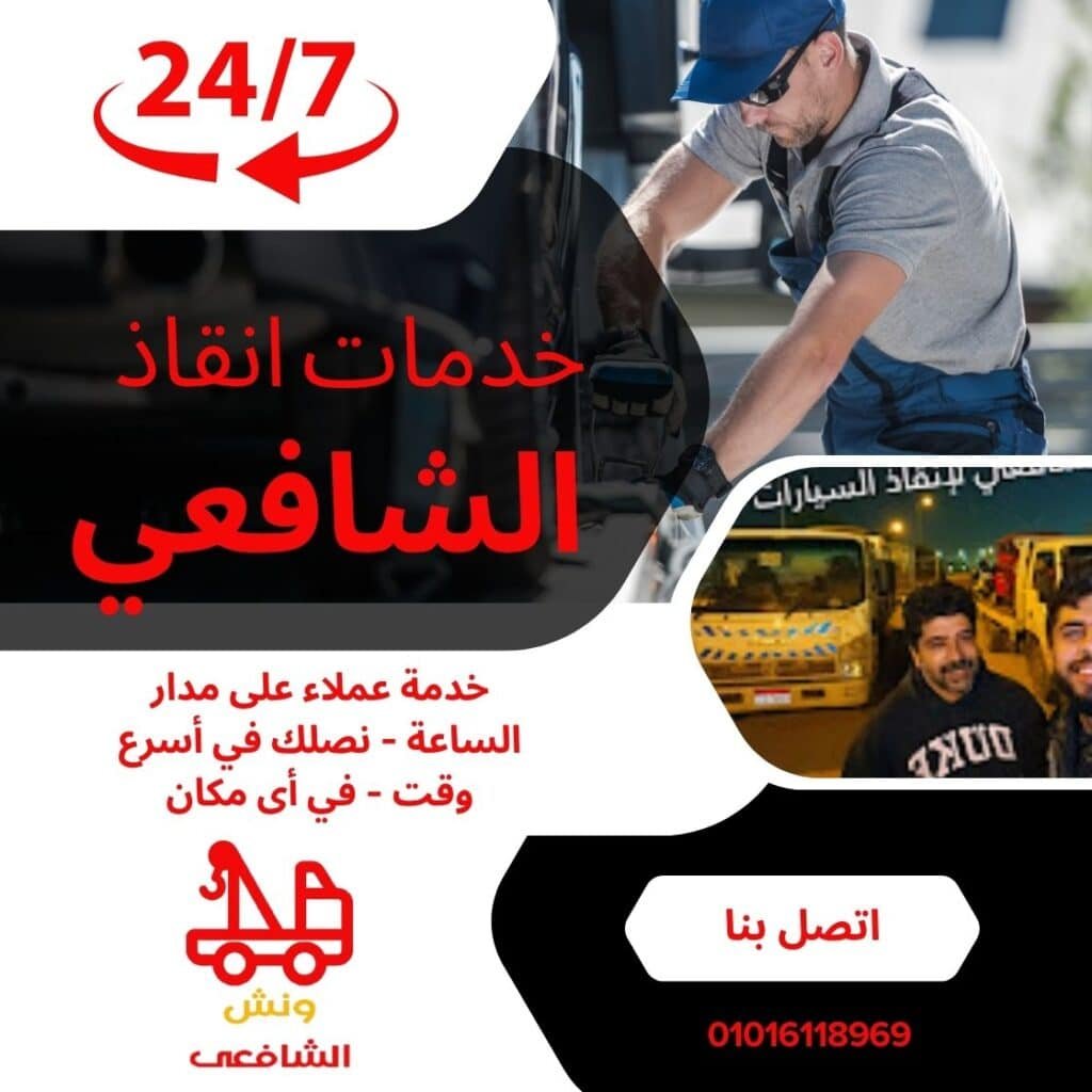 اقرب ونش انقاذ في التجمع الخامس