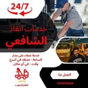 اقرب ونش انقاذ في التجمع الخامس