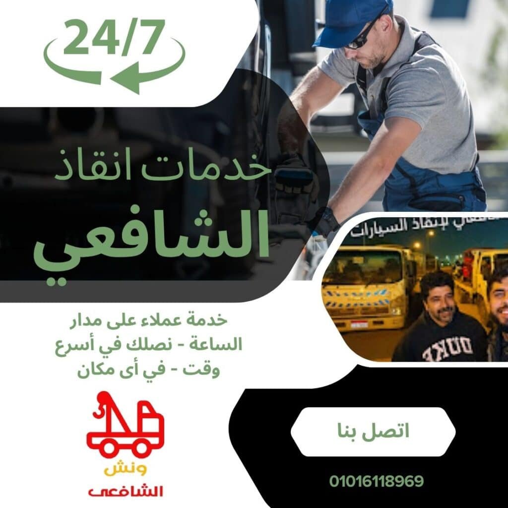 اقرب ونش انقاذ في الرحاب