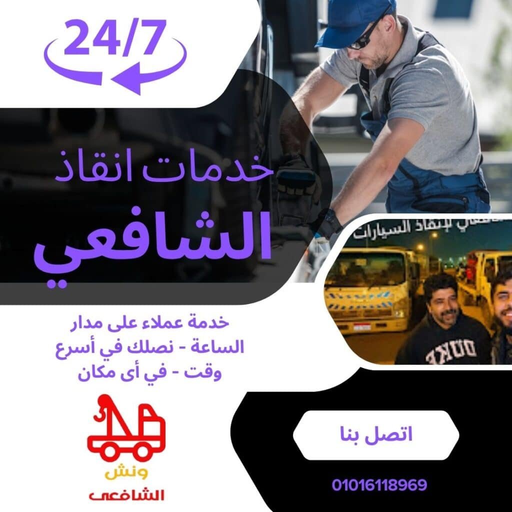 اسرع ونش انقاذ في الشروق