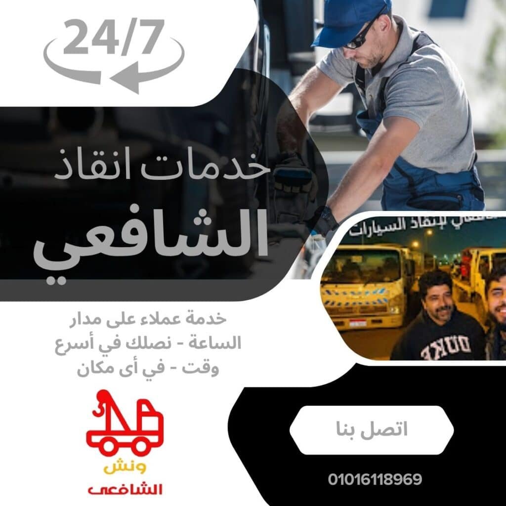 اقرب ونش انقاذ في العبور