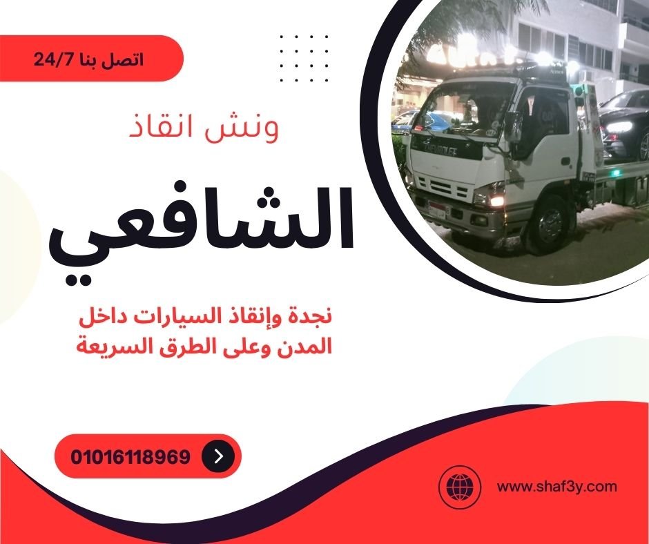 ونش انقاذ طريق العين السخنة