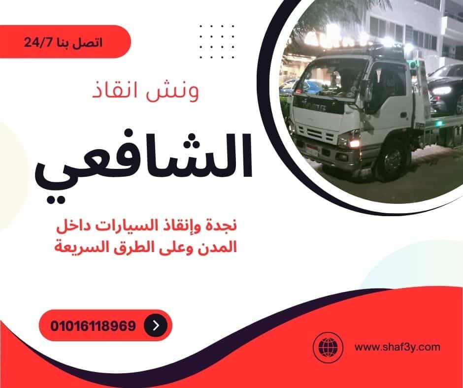 ونش إنقاذ مدينة نصر