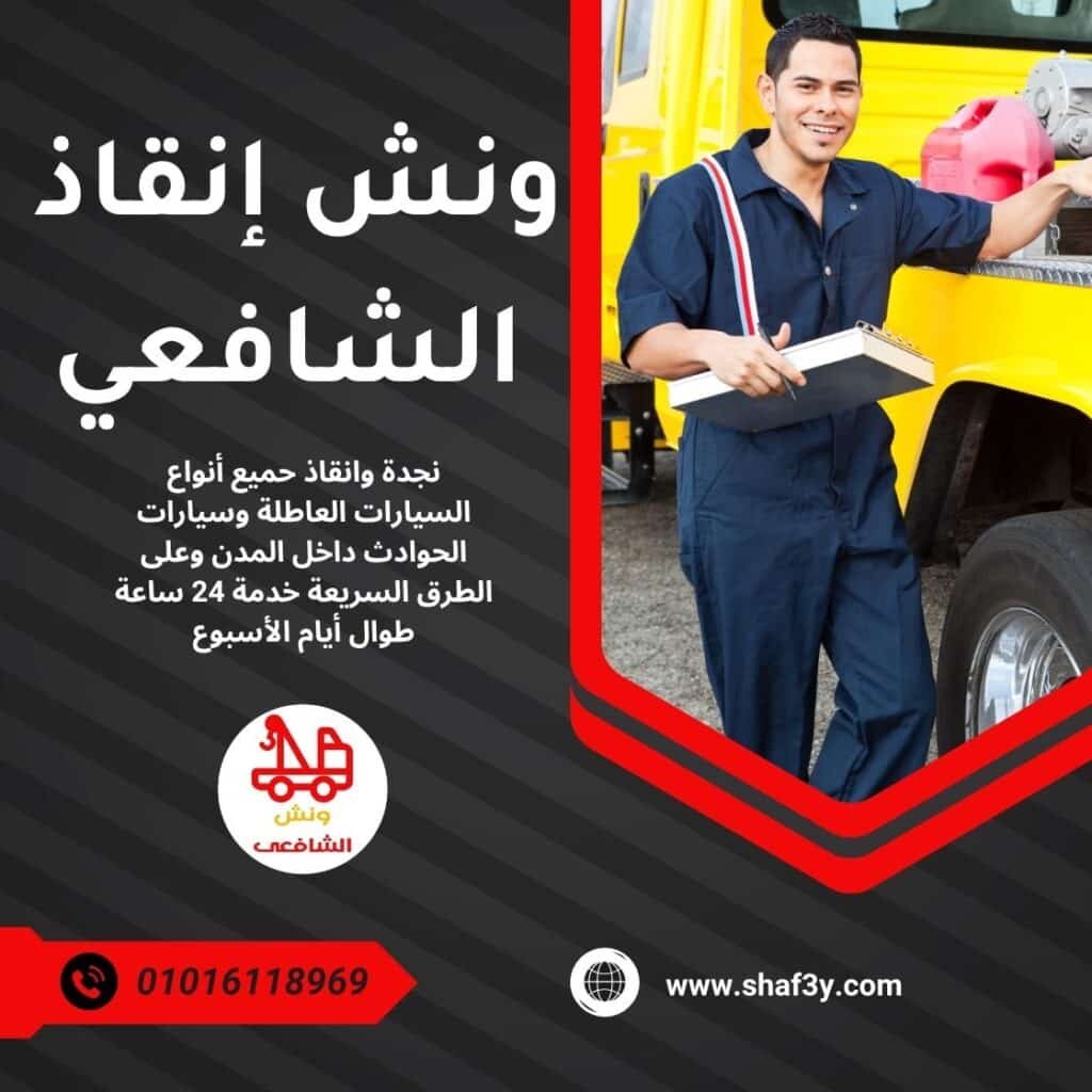 ونش انقاذ أسيوط