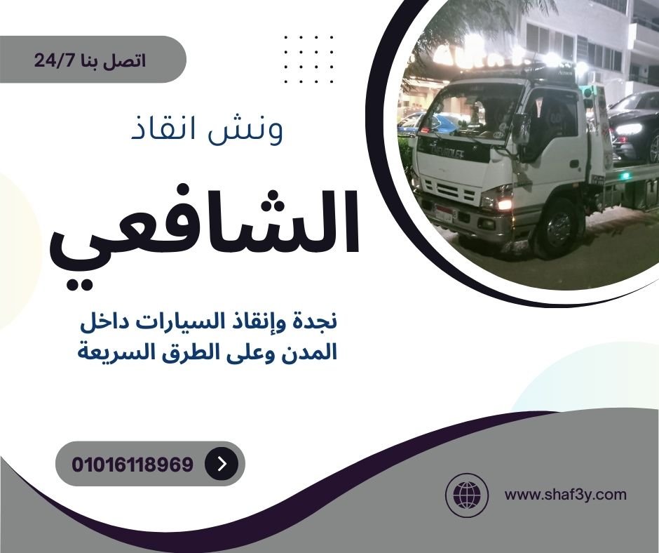 ونش انقاذ البيطاش
