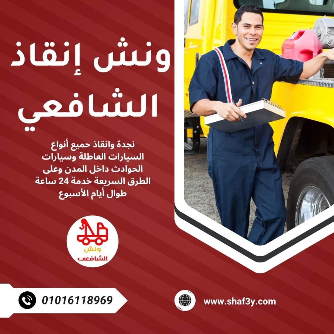 ونش انقاذ الحمام