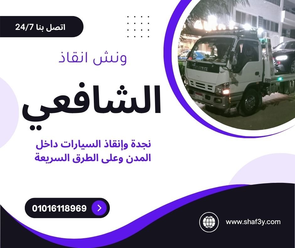 ونش انقاذ العجمي