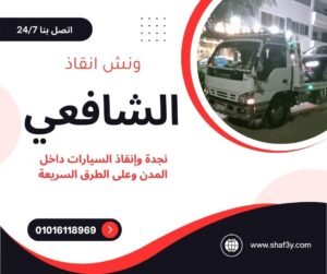 ونش انقاذ العلمين الجديدة