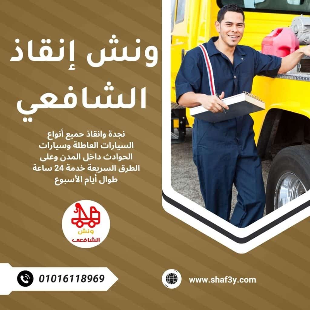 ونش انقاذ الفيوم