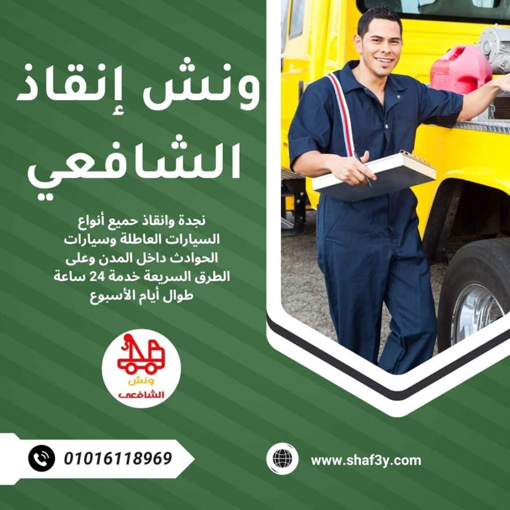 ونش انقاذ المنيا