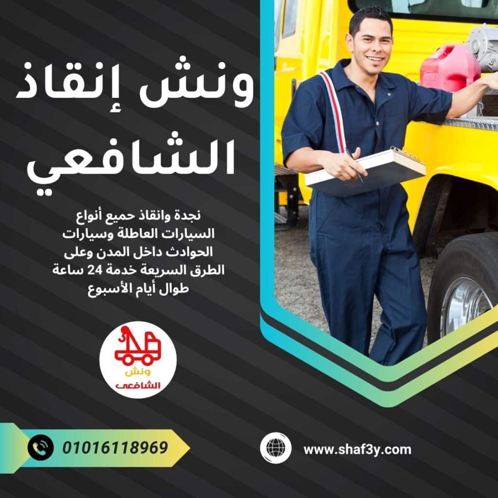 ونش انقاذ بني سويف