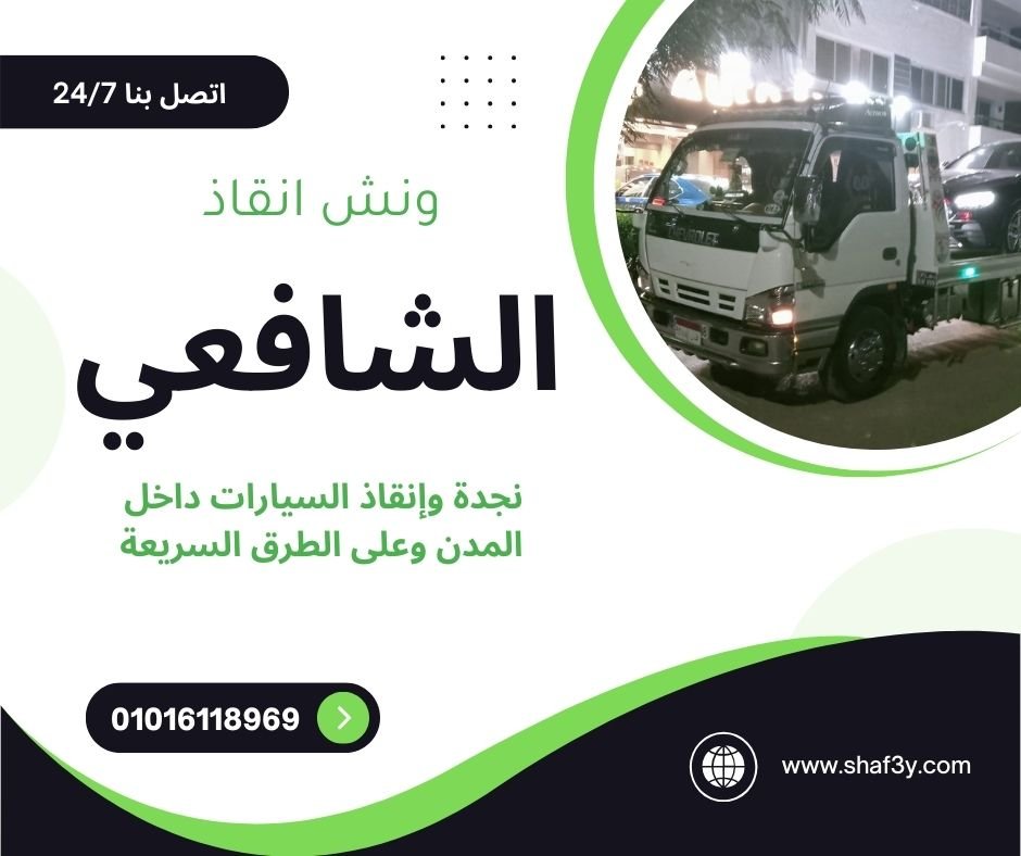 ونش انقاذ سيدي عبدالرحمن