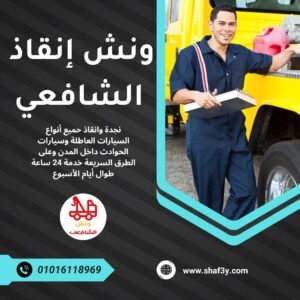 ونش انقاذ سيدي كرير