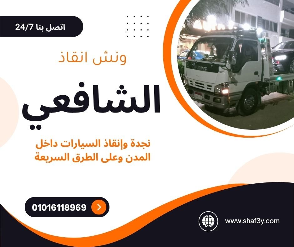 ونش انقاذ الشافعى