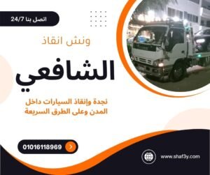 ونش انقاذ طريق العلمين