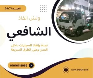 ونش انقاذ في أبو رواش