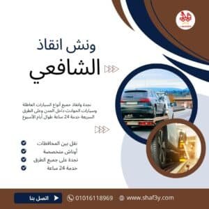 ونش انقاذ في ألماظة الساحل الشمالي