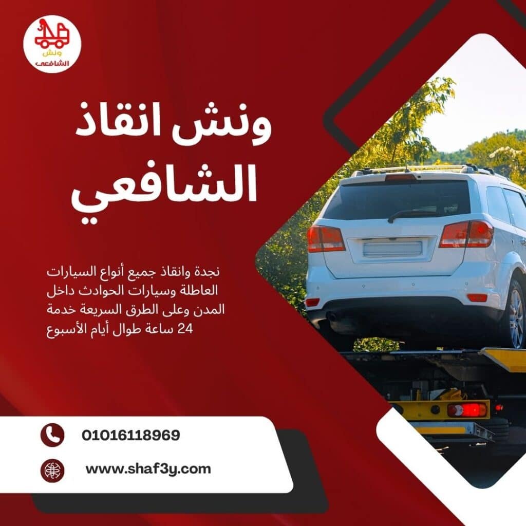 ونش انقاذ في الحي المتميز