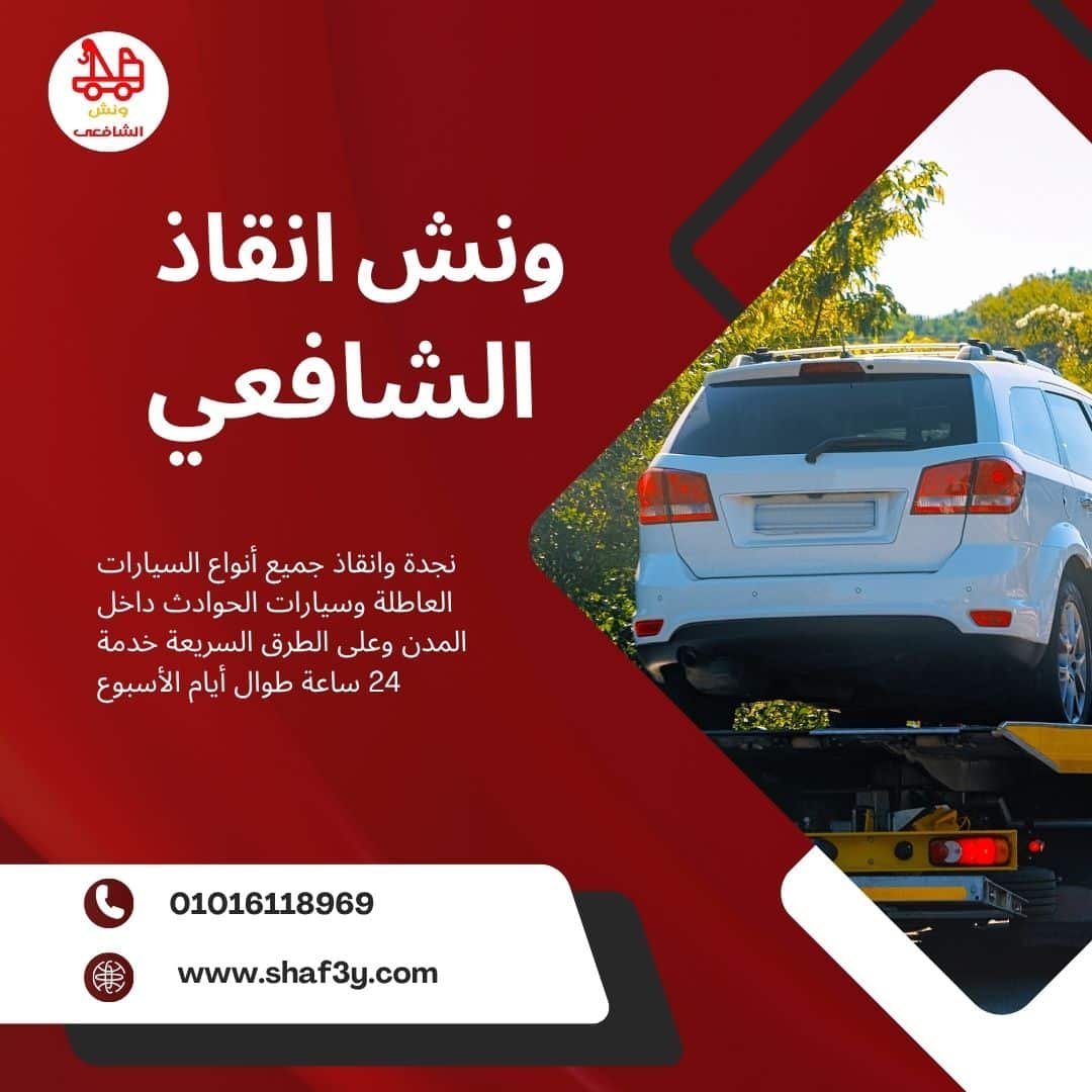 ونش انقاذ في الحي المتميز