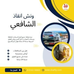 ونش انقاذ في الطريق السياحي