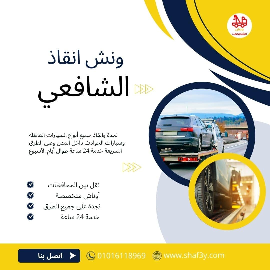 ونش انقاذ في الطريق السياحي