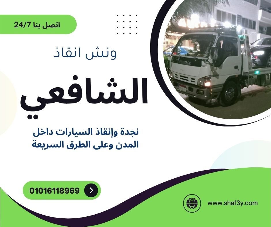 ونش انقاذ في العاشر من رمضان
