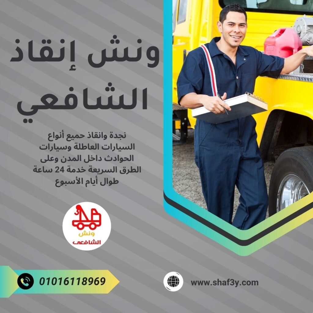 ونش انقاذ في العاصمة الإدارية